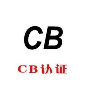 锂电池CB认证哪里做？怎么做？多少钱？