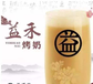 益禾堂奶茶加盟店，一站创业扶持让你轻松开店！