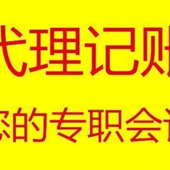 上海静安区热代理记账财务公司