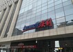 阿勒泰安利专卖店位置阿勒泰安利产品amway配送