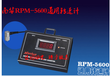 RPM-5600通用转速计