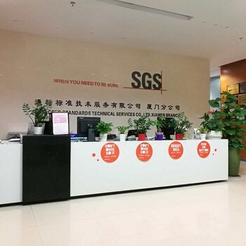 SGS第三方检测认证服务