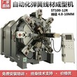 东莞神特ST100-12RST120-12R无凸轮弹簧机3D线成型机厂家直销