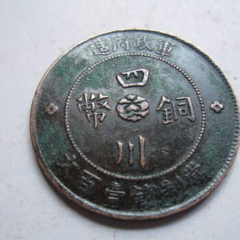云南哪里可以免费鉴定当五十文的四川铜币，如何鉴定真假？​‌‌