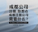 成都公司注册.你想在成都注册公司需要什么?图片