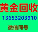 魏县上门黄金回收急您所急，无论白天黑夜随叫随到图片