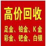 大名县黄金白金回收地址价格，交易时需要啥手续？­图片4