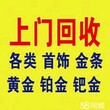 大名县回收旧黄金首饰黄金回收价格今日金价查询图片