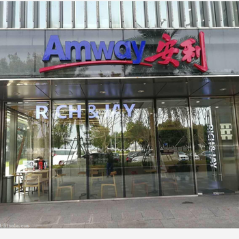 上海徐汇安利专卖店地址徐汇安利专卖店电话