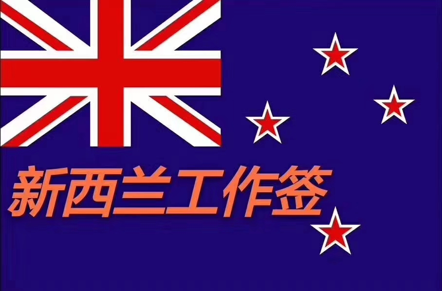 南通出国劳务澳大利亚新西兰普工不限工作签证