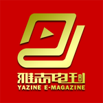 雅志(YaZine)电子杂志制作设计/手机微信期刊内刊