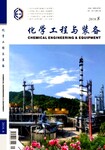 化学工业类期刊《化学工程与装备》杂志征稿启事，职称论文发表选择杂志