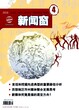 新闻类杂志《新闻窗》投稿有什么要求，论文怎么投稿图片