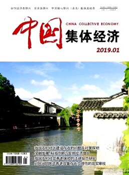 经管类期刊《中国集体经济》征稿中，上知网，评职称管用