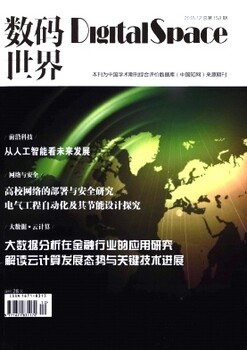 IT类省级期刊《数码世界》月刊，计算机可投稿的杂志