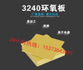 广东梅州3240环氧树脂板多少钱一张？