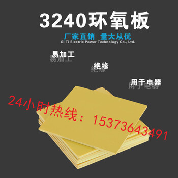 广东梅州3240环氧树脂板多少钱一张？