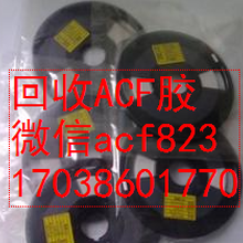 重庆回收ACF胶现金求购ACF胶,ac835图片