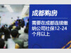 成都社保咨询公积金代缴、购房落户咨询、劳务派遣