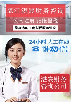 湛江市赤坎注册公司个体工商户营业执照企业代理记账报税