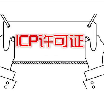 网络科技公司是不是需要办理ICP经营许可正