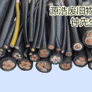 邯郸电缆回收(提示您)今日邯郸电缆回收价格-有变化