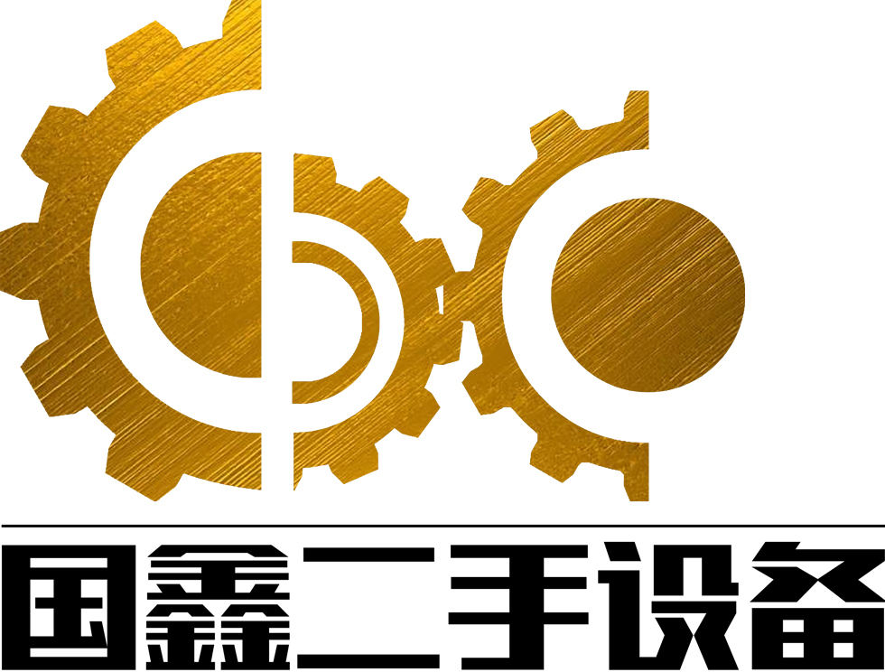 梁山縣國鑫二手設備購銷有限公司