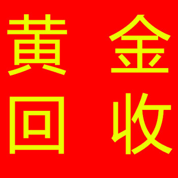 金姐回收川汇商水黄金手镯项链戒指回收黄金首饰
