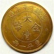 大清金币图片及专业免费鉴定拍卖