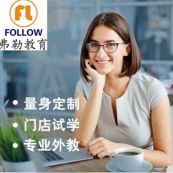 南京弗勒外教英语是南京外教培训机构