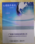 广东广州深圳佛山心理设备厂家心理测评工具专业心理测试软件心理测试题及答案