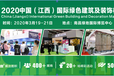 2020南昌国际绿色建筑及装饰材料博览会开春第一展