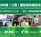 2020中国（江西）国际绿色建筑及装饰材料博览会