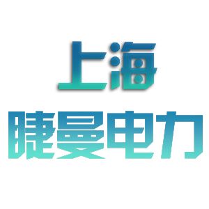 上海睫曼电力设备有限公司