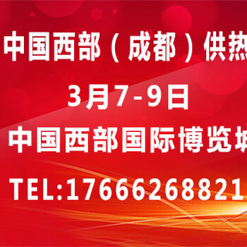 2020中国西部（成都）供热暖通展（热博会）