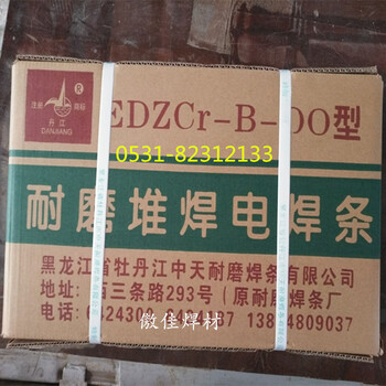 丹江牌EDZCr-B-00合金堆焊电焊条牡丹江耐磨焊条