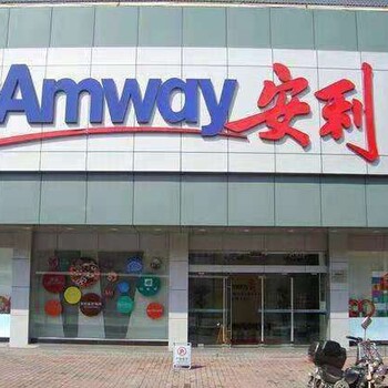 上海市安利专卖店具体位置在什么地方安利产品