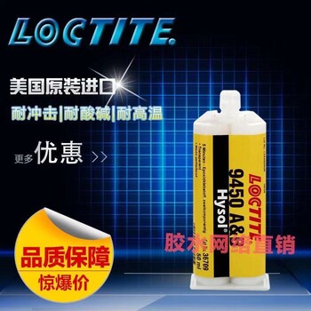 乐泰环氧胶2KEpoxyLoctite9450乐泰9450