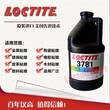 汉高进口LOCTITE3781乐泰3781单组分紫外光固化胶粘剂