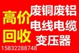 通知：丰镇废铜回收价格丰镇废旧电缆回收及当天回收价格