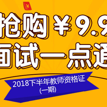 2018年下半年资格证面试9.9元公开课