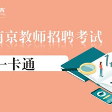 南京招聘教师_重磅消息 2022南京教师招聘统考公告预计元旦后发布(2)