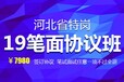 山香网校2019年河北特岗教师考试笔面协议班