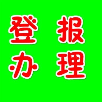 厦门日报登报热线