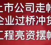 全国大中型、上市企业过桥