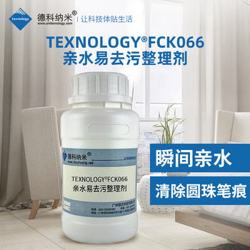 德科納米提供滌綸化纖面料用的易去污整理劑