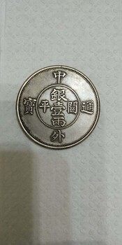 中外通寶關(guān)平銀壹兩