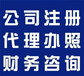 海阳鑫德专业为您代理税务报到、代理记账