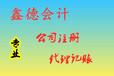 海阳公司注册、代理记账、工商年检、税务年报找鑫德会计