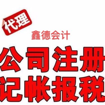 提供公司注册代理记账财税处理服务纳税申报、一般纳税人申请